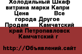 Холодильный Шкаф витрина марки Капри › Цена ­ 50 000 - Все города Другое » Продам   . Камчатский край,Петропавловск-Камчатский г.